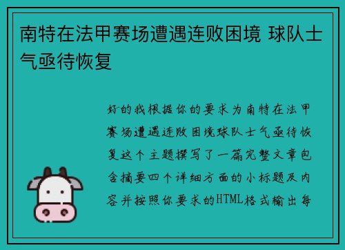 南特在法甲赛场遭遇连败困境 球队士气亟待恢复 南特在法甲赛场遭遇连败困境 球队士气亟待恢复