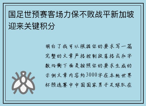 国足世预赛客场力保不败战平新加坡迎来关键积分 国足世预赛客场力保不败战平新加坡迎来关键积分