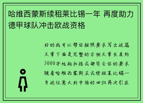哈维西蒙斯续租莱比锡一年 再度助力德甲球队冲击欧战资格