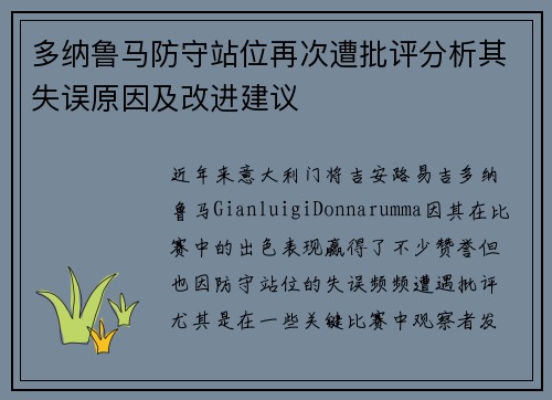 多纳鲁马防守站位再次遭批评分析其失误原因及改进建议