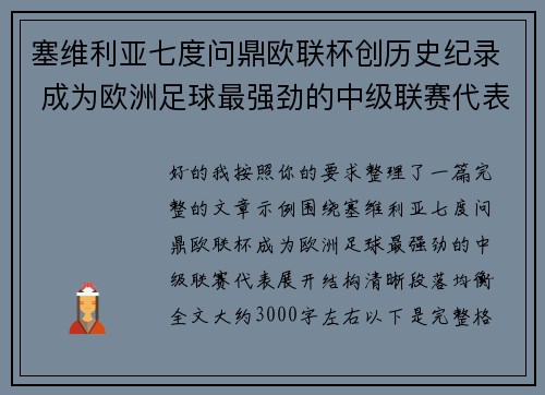 塞维利亚七度问鼎欧联杯创历史纪录 成为欧洲足球最强劲的中级联赛代表