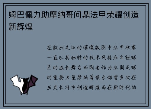姆巴佩力助摩纳哥问鼎法甲荣耀创造新辉煌