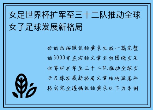 女足世界杯扩军至三十二队推动全球女子足球发展新格局