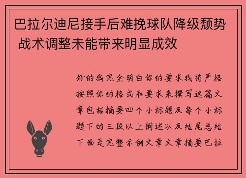 巴拉尔迪尼接手后难挽球队降级颓势 战术调整未能带来明显成效 巴拉尔迪尼接手后难挽球队降级颓势 战术调整未能带来明显成效