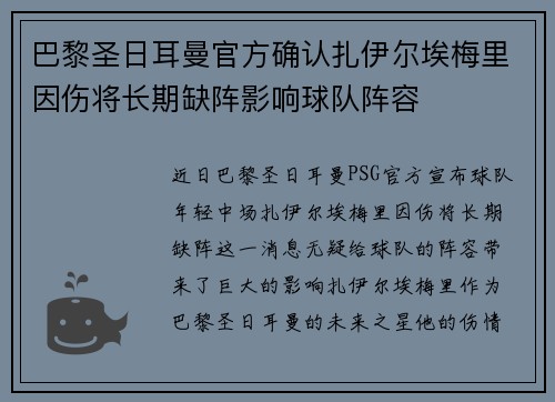 巴黎圣日耳曼官方确认扎伊尔埃梅里因伤将长期缺阵影响球队阵容 巴黎圣日耳曼官方确认扎伊尔埃梅里因伤将长期缺阵影响球队阵容