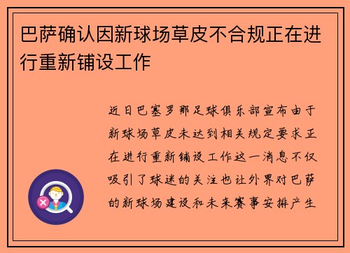 巴萨确认因新球场草皮不合规正在进行重新铺设工作