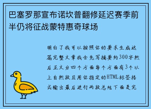 巴塞罗那宣布诺坎普翻修延迟赛季前半仍将征战蒙特惠奇球场