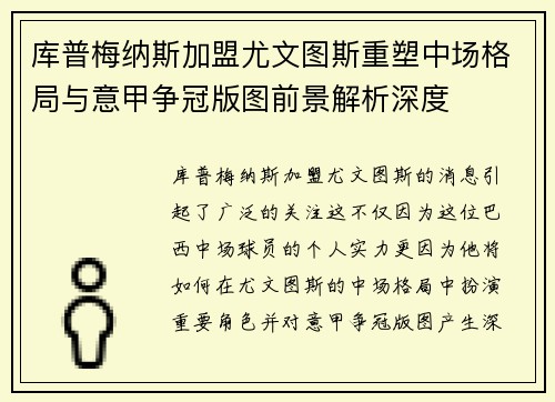 库普梅纳斯加盟尤文图斯重塑中场格局与意甲争冠版图前景解析深度