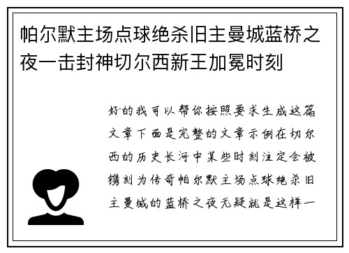帕尔默主场点球绝杀旧主曼城蓝桥之夜一击封神切尔西新王加冕时刻