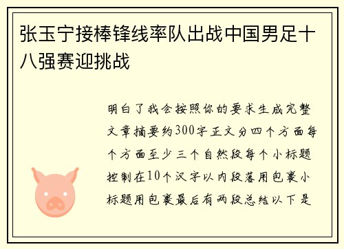张玉宁接棒锋线率队出战中国男足十八强赛迎挑战