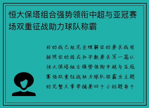 恒大保塔组合强势领衔中超与亚冠赛场双重征战助力球队称霸 恒大保塔组合强势领衔中超与亚冠赛场双重征战助力球队称霸