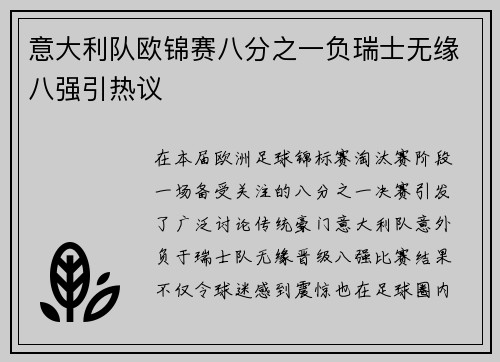 意大利队欧锦赛八分之一负瑞士无缘八强引热议 意大利队欧锦赛八分之一负瑞士无缘八强引热议