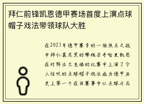 拜仁前锋凯恩德甲赛场首度上演点球帽子戏法带领球队大胜 拜仁前锋凯恩德甲赛场首度上演点球帽子戏法带领球队大胜