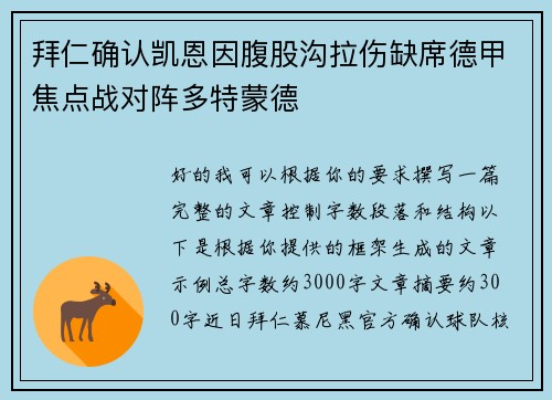 拜仁确认凯恩因腹股沟拉伤缺席德甲焦点战对阵多特蒙德 拜仁确认凯恩因腹股沟拉伤缺席德甲焦点战对阵多特蒙德