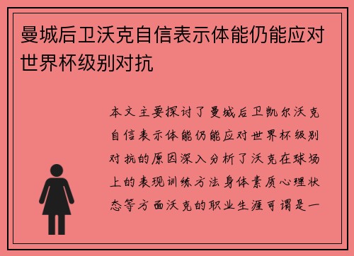 曼城后卫沃克自信表示体能仍能应对世界杯级别对抗 曼城后卫沃克自信表示体能仍能应对世界杯级别对抗