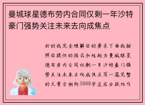 曼城球星德布劳内合同仅剩一年沙特豪门强势关注未来去向成焦点