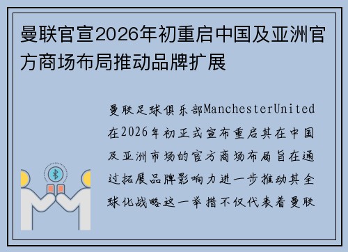 曼联官宣2026年初重启中国及亚洲官方商场布局推动品牌扩展