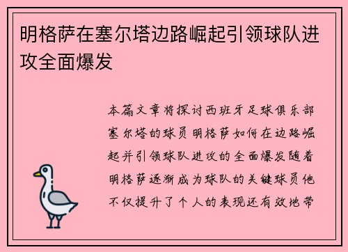 明格萨在塞尔塔边路崛起引领球队进攻全面爆发 明格萨在塞尔塔边路崛起引领球队进攻全面爆发
