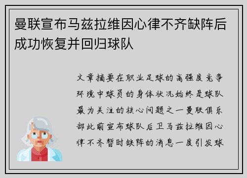 曼联宣布马兹拉维因心律不齐缺阵后成功恢复并回归球队