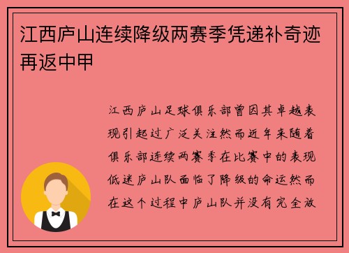 江西庐山连续降级两赛季凭递补奇迹再返中甲