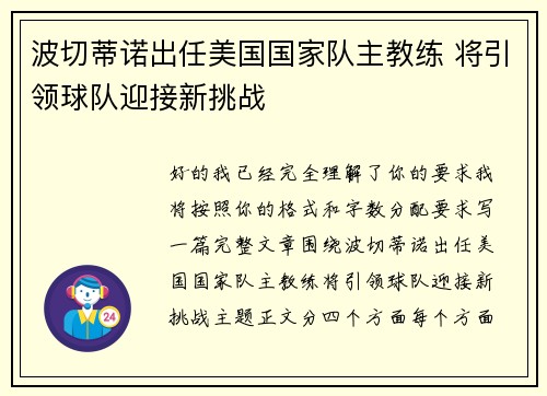 波切蒂诺出任美国国家队主教练 将引领球队迎接新挑战