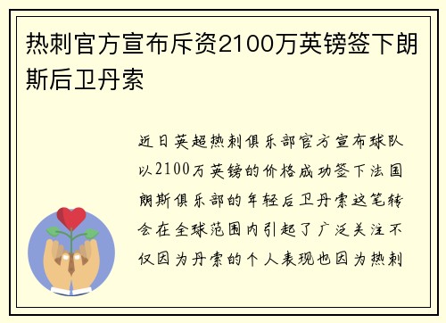 热刺官方宣布斥资2100万英镑签下朗斯后卫丹索