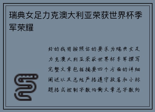 瑞典女足力克澳大利亚荣获世界杯季军荣耀 瑞典女足力克澳大利亚荣获世界杯季军荣耀