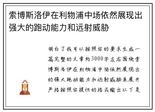 索博斯洛伊在利物浦中场依然展现出强大的跑动能力和远射威胁