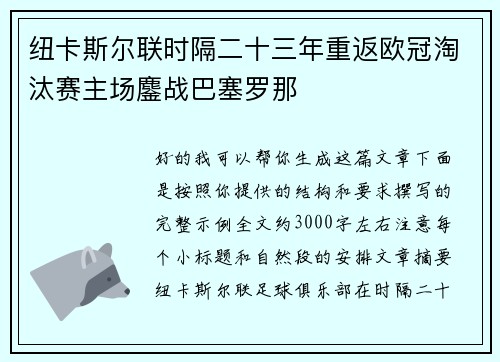 纽卡斯尔联时隔二十三年重返欧冠淘汰赛主场鏖战巴塞罗那 纽卡斯尔联时隔二十三年重返欧冠淘汰赛主场鏖战巴塞罗那