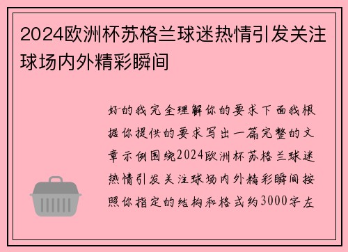 2024欧洲杯苏格兰球迷热情引发关注球场内外精彩瞬间 2024欧洲杯苏格兰球迷热情引发关注球场内外精彩瞬间