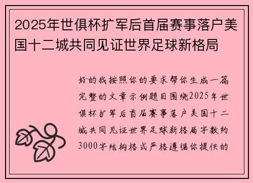 2025年世俱杯扩军后首届赛事落户美国十二城共同见证世界足球新格局