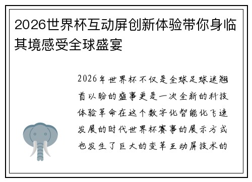 2026世界杯互动屏创新体验带你身临其境感受全球盛宴