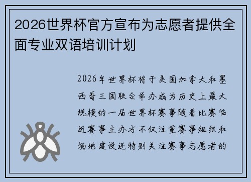 2026世界杯官方宣布为志愿者提供全面专业双语培训计划