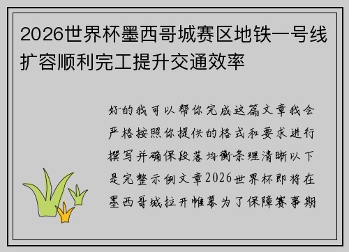 2026世界杯墨西哥城赛区地铁一号线扩容顺利完工提升交通效率
