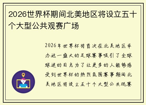 2026世界杯期间北美地区将设立五十个大型公共观赛广场 2026世界杯期间北美地区将设立五十个大型公共观赛广场