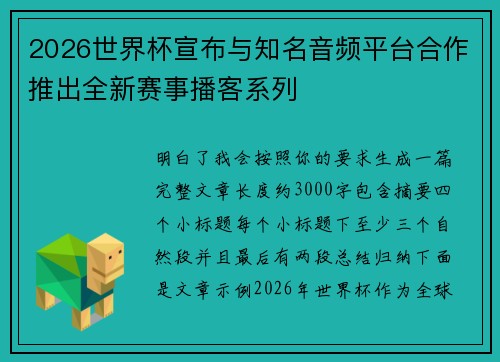 2026世界杯宣布与知名音频平台合作推出全新赛事播客系列