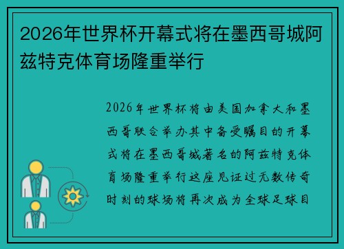 2026年世界杯开幕式将在墨西哥城阿兹特克体育场隆重举行