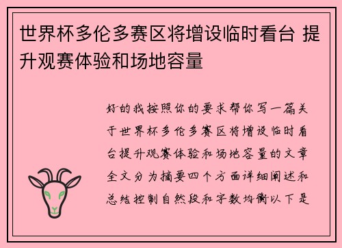 世界杯多伦多赛区将增设临时看台 提升观赛体验和场地容量