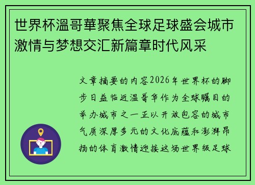 世界杯溫哥華聚焦全球足球盛会城市激情与梦想交汇新篇章时代风采
