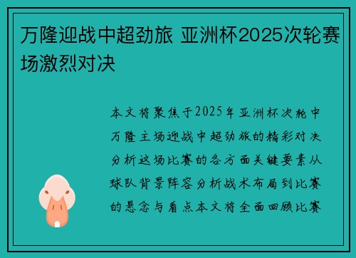 万隆迎战中超劲旅 亚洲杯2025次轮赛场激烈对决 万隆迎战中超劲旅 亚洲杯2025次轮赛场激烈对决