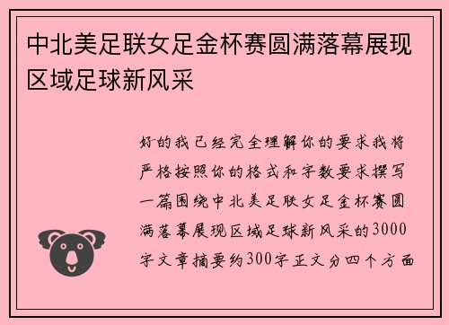 中北美足联女足金杯赛圆满落幕展现区域足球新风采