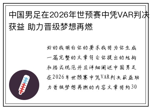 中国男足在2026年世预赛中凭VAR判决获益 助力晋级梦想再燃