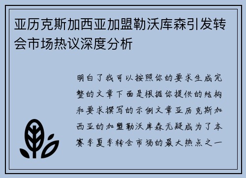 亚历克斯加西亚加盟勒沃库森引发转会市场热议深度分析