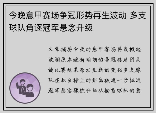 今晚意甲赛场争冠形势再生波动 多支球队角逐冠军悬念升级 今晚意甲赛场争冠形势再生波动 多支球队角逐冠军悬念升级