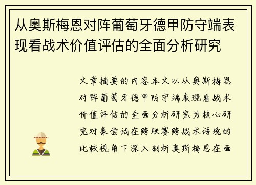 从奥斯梅恩对阵葡萄牙德甲防守端表现看战术价值评估的全面分析研究