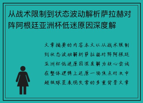 从战术限制到状态波动解析萨拉赫对阵阿根廷亚洲杯低迷原因深度解 从战术限制到状态波动解析萨拉赫对阵阿根廷亚洲杯低迷原因深度解