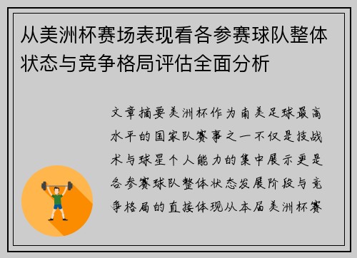 从美洲杯赛场表现看各参赛球队整体状态与竞争格局评估全面分析